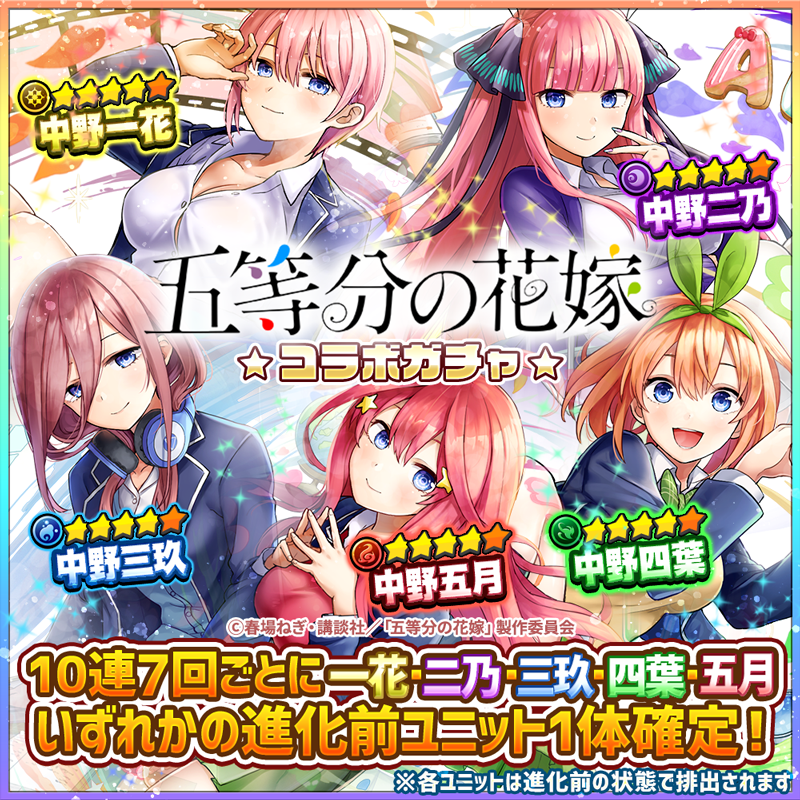 五等分の花嫁コラボガチャ開催 コラボ限定ユニットが登場 お知らせ詳細 ココセカ 英語とクイズのココロセカイ